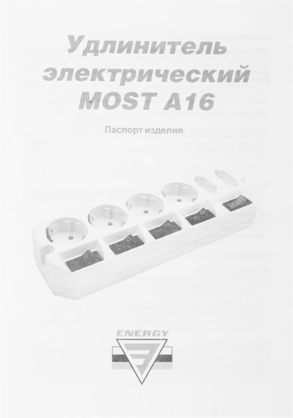 Сетевой удлинитель Most A16 3м (6 розеток) белый (пакет ПЭ)