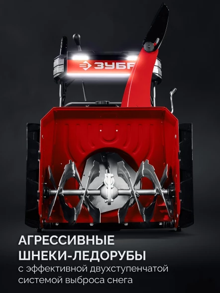 Снегоуборщик бензин. Зубр СМБ-7-66 Э 5.15кВт 7л.с.