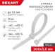 Стяжка пластиковая Rexant 87-0200 200x3.6мм (упак:100шт) нейлон внешний (-60/+85) белый