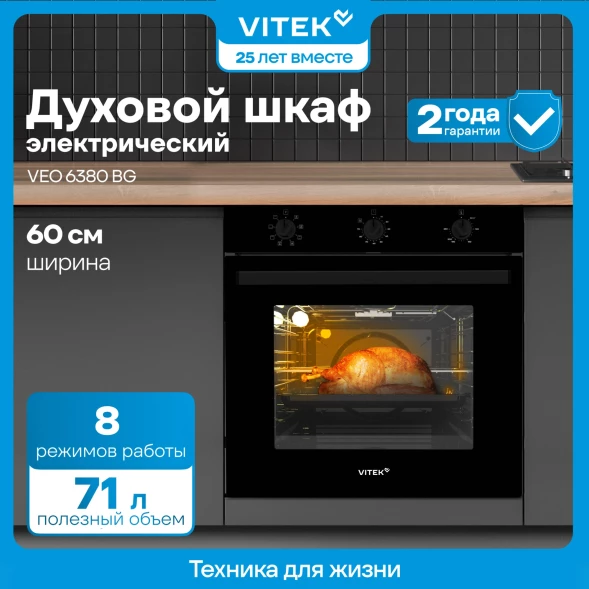 Духовой шкаф Электрический Vitek VEO 6380 BG стекло черное