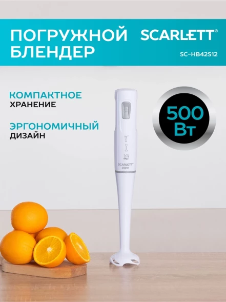 Блендер погружной Scarlett SC-HB42S12 500Вт белый