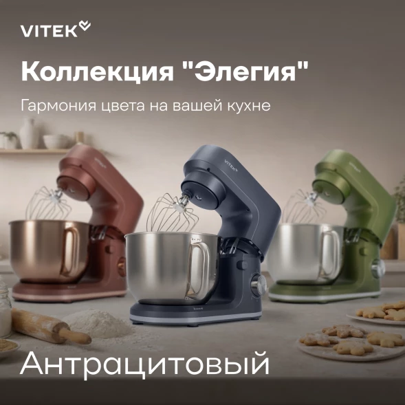Миксер планетарный Vitek Элегия VT-PM0660 2000Вт антрацитовый