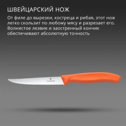 Нож кухонный Victorinox Swiss Classic 6.7239.C1 стальной универсальный для стейка/пиццы лезв.110мм серрейт. заточка оранжевый