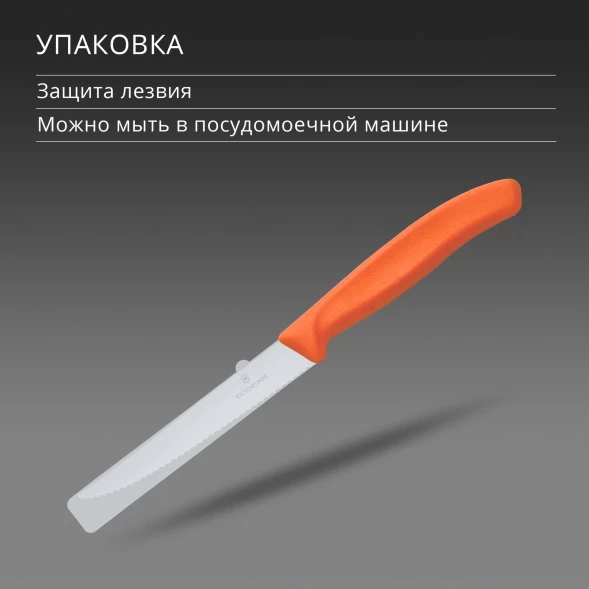 Нож кухонный Victorinox Swiss Classic 6.7239.C1 стальной универсальный для стейка/пиццы лезв.110мм серрейт. заточка оранжевый