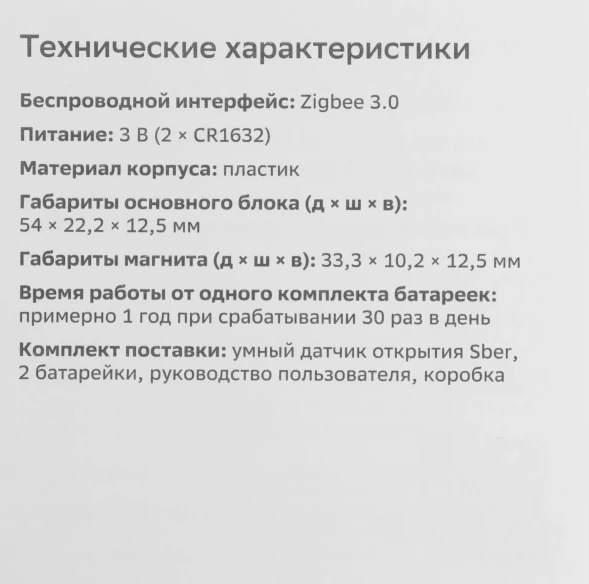 Датчик откр.двери/окна Sber SBDV-00030 белый