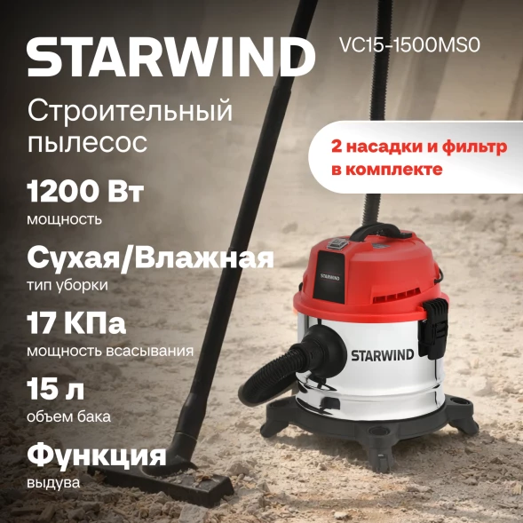 Строительный пылесос Starwind VC15-1500MS0 1200Вт (уборка: сухая/влажная/выдув/сбор воды) красный