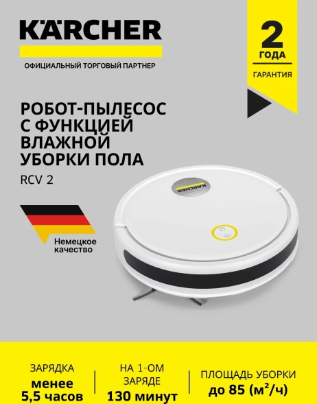 Пылесос-робот Karcher RCV 2 белый/черный