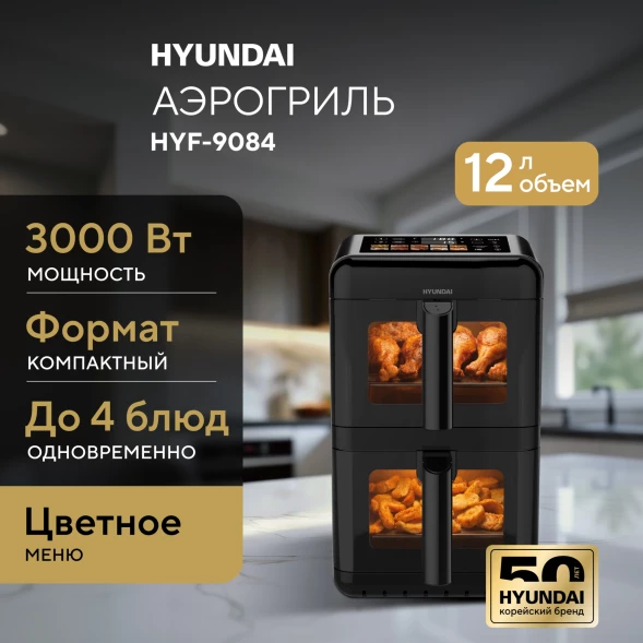 Аэрогриль Hyundai HYF-9084 12л 3000Вт черный