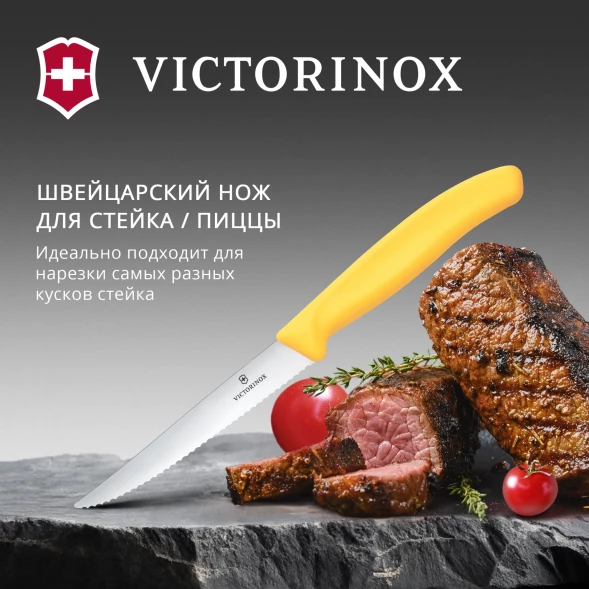 Нож кухонный Victorinox Swiss Classic 6.7238.C1 стальной универсальный для стейка/пиццы лезв.110мм серрейт. заточка желтый