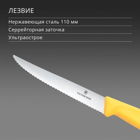 Нож кухонный Victorinox Swiss Classic 6.7238.C1 стальной универсальный для стейка/пиццы лезв.110мм серрейт. заточка желтый