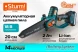 Цепная пила Sturm! CSC18BL аккум. дл.шины:8&amp;quot; (20cm) 1аккум. 2Ач ЗУ