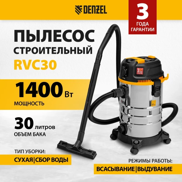 Строительный пылесос Denzel RVC30 1400Вт (уборка: сухая/влажная/выдув/сбор воды) серебристый