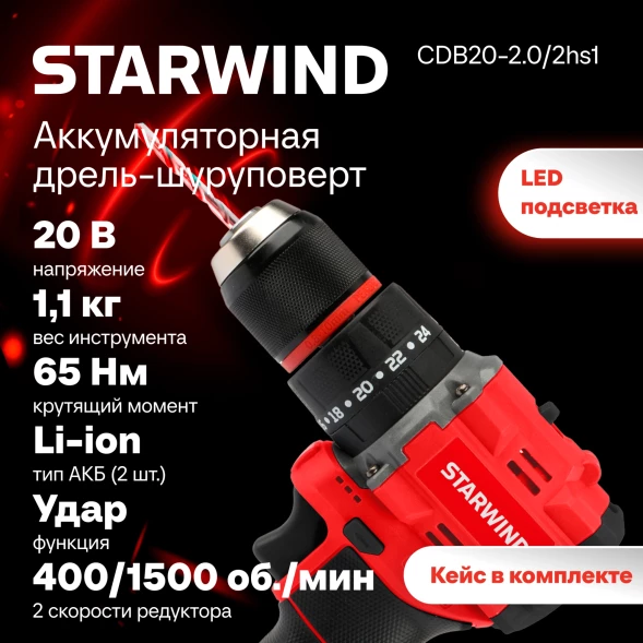 Дрель-шуруповерт Starwind CDB20-2.0/2hs1 40Вт аккум. патрон:быстрозажимной (кейс в комплекте)