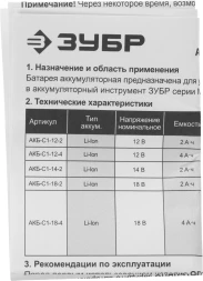 Батарея аккумуляторная Зубр АКБ-С1-12-2 12В 2Ач Li-Ion
