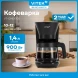 Кофеварка капельная Vitek VT-CMD1700 900Вт черный