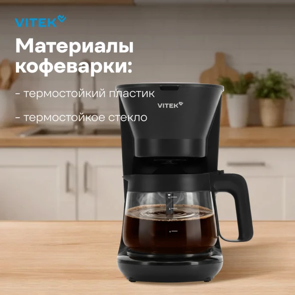 Кофеварка капельная Vitek VT-CMD1700 900Вт черный