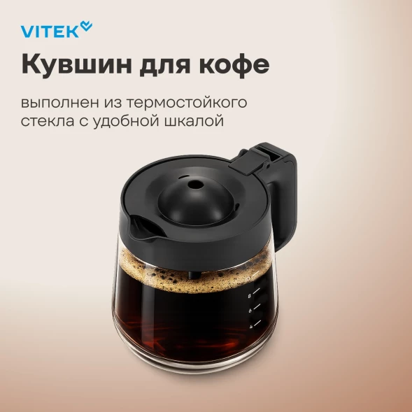 Кофеварка капельная Vitek VT-CMD1700 900Вт черный