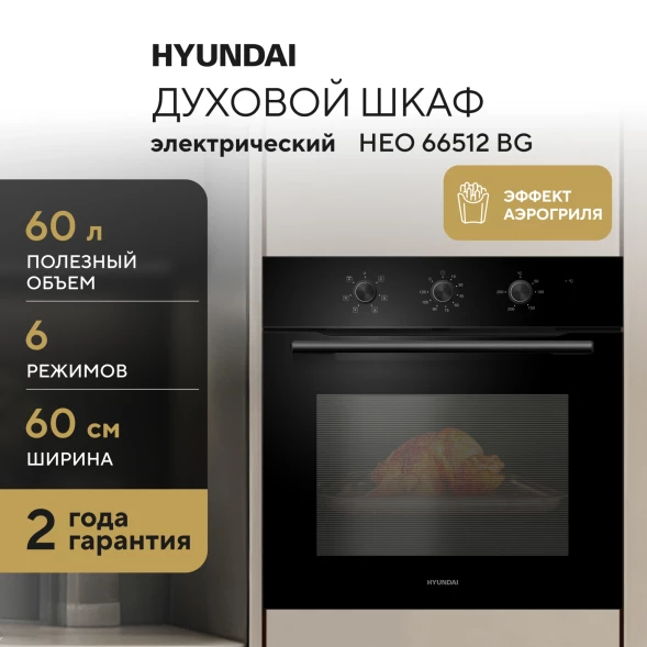 Духовой шкаф Электрический Hyundai HEO 66512 BG черный