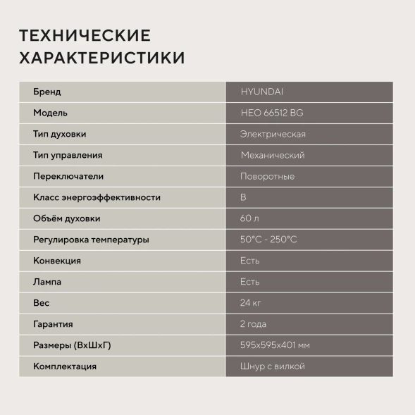 Духовой шкаф Электрический Hyundai HEO 66512 BG черный