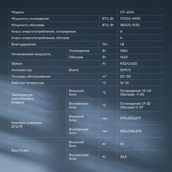 Сплит-система Coolfort CF-4104 белый