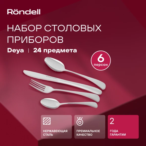 Набор столовых приборов Rondell Deya RD-488 набор из 24предм. стальной