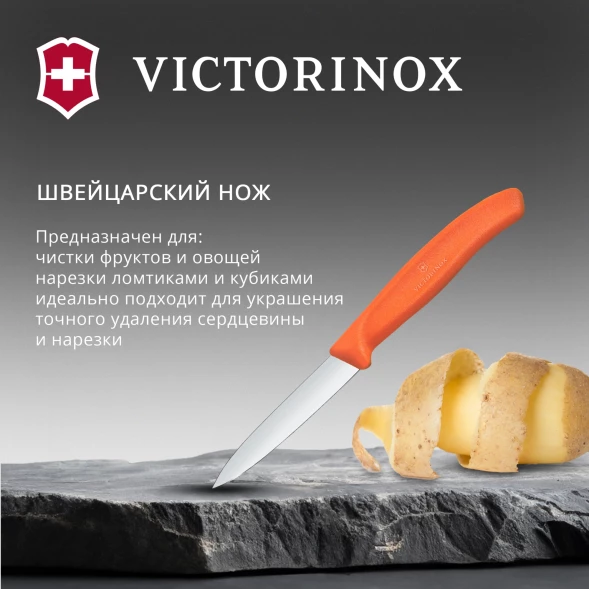 Нож кухонный Victorinox Swiss Classic (6.7609.C1) стальной универсальный для чистки овощей и фруктов лезв.80мм прямая заточка оранжевый
