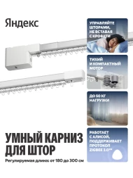 Умный карниз Yandex YNDX-00591 выдвижение гориз. белый
