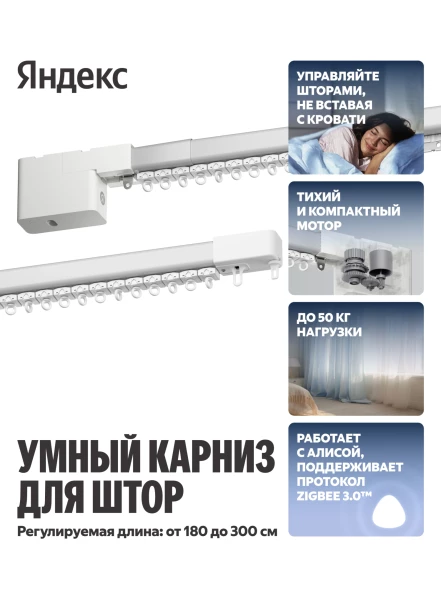 Умный карниз Yandex YNDX-00591 выдвижение гориз. белый