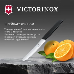 Нож кухонный Victorinox Swiss Modern (6.9003.11W) стальной столовый для томатов лезв.110мм серрейт. заточка черный