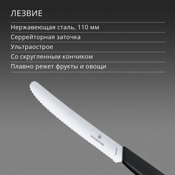 Нож кухонный Victorinox Swiss Modern (6.9003.11W) стальной столовый для томатов лезв.110мм серрейт. заточка черный