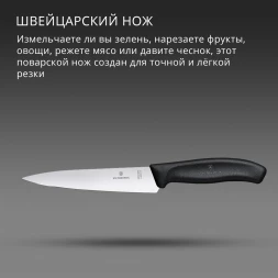 Нож кухонный Victorinox Swiss Classic Chef (6.8003.15B) стальной разделочный лезв.150мм прямая заточка черный европодвес