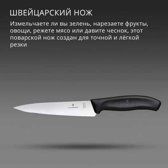 Нож кухонный Victorinox Swiss Classic Chef (6.8003.15B) стальной разделочный лезв.150мм прямая заточка черный европодвес