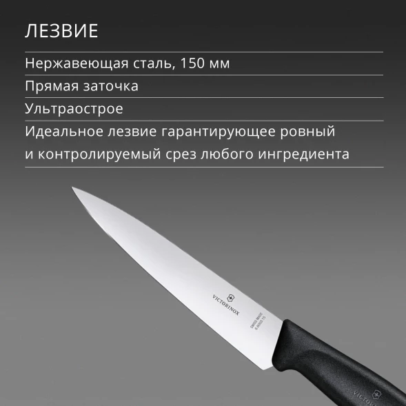 Нож кухонный Victorinox Swiss Classic Chef (6.8003.15B) стальной разделочный лезв.150мм прямая заточка черный европодвес