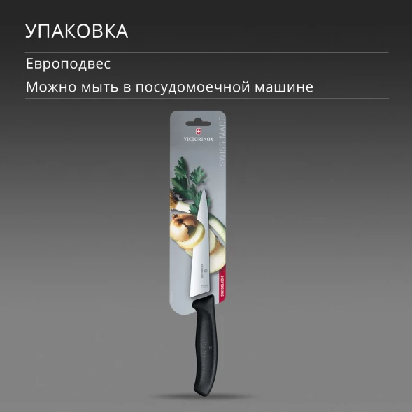 Нож кухонный Victorinox Swiss Classic Chef (6.8003.15B) стальной разделочный лезв.150мм прямая заточка черный европодвес