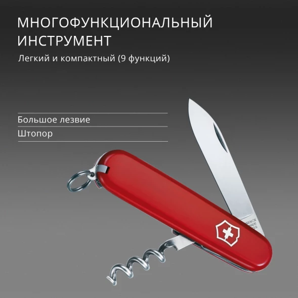 Нож перочинный Victorinox Waiter (0.3303) 84мм 9функц. красный карт.коробка