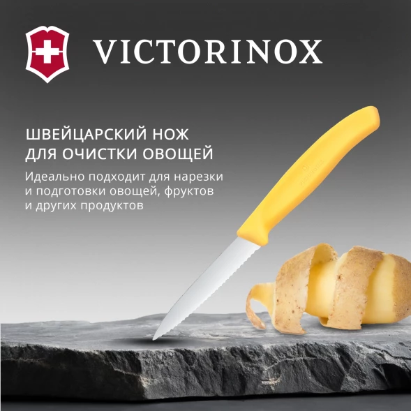 Нож кухонный Victorinox Swiss Classic (6.7638.C1) стальной универсальный для чистки овощей и фруктов лезв.80мм серрейт. заточка желтый