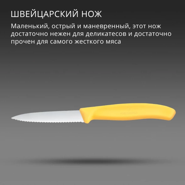 Нож кухонный Victorinox Swiss Classic (6.7638.C1) стальной универсальный для чистки овощей и фруктов лезв.80мм серрейт. заточка желтый