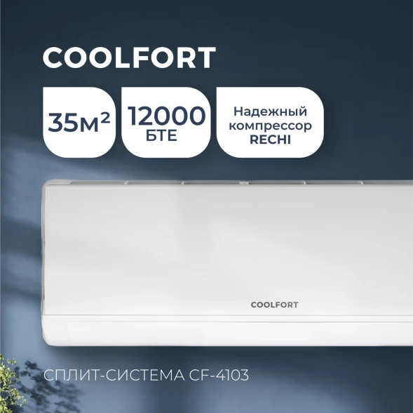 Сплит-система Coolfort CF-4103 белый