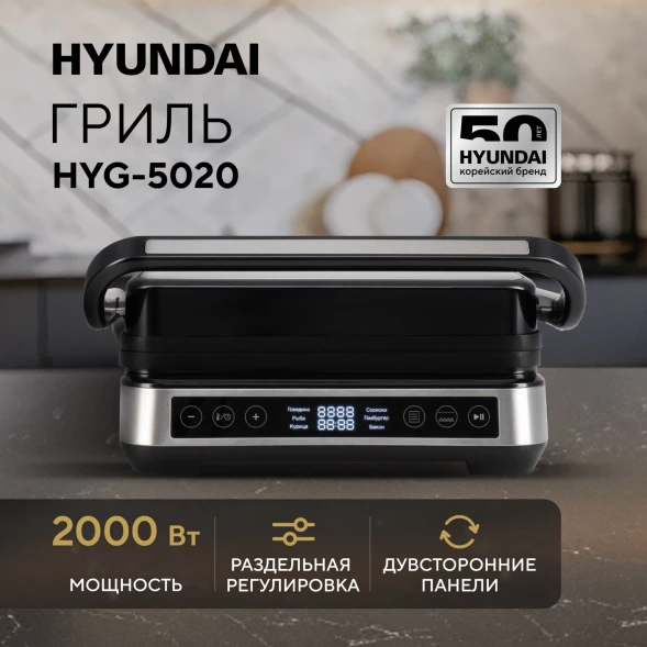 Электрогриль Hyundai HYG-5020 2000Вт серебристый/черный
