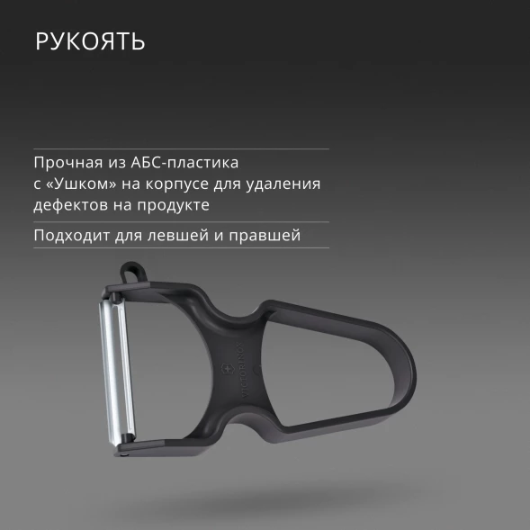 Овощечистка для овощей и фруктов Victorinox Rapid черный упак.:европодвес (6.0930.3)