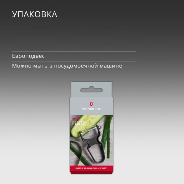Овощечистка для овощей и фруктов Victorinox Rapid черный упак.:европодвес (6.0930.3)