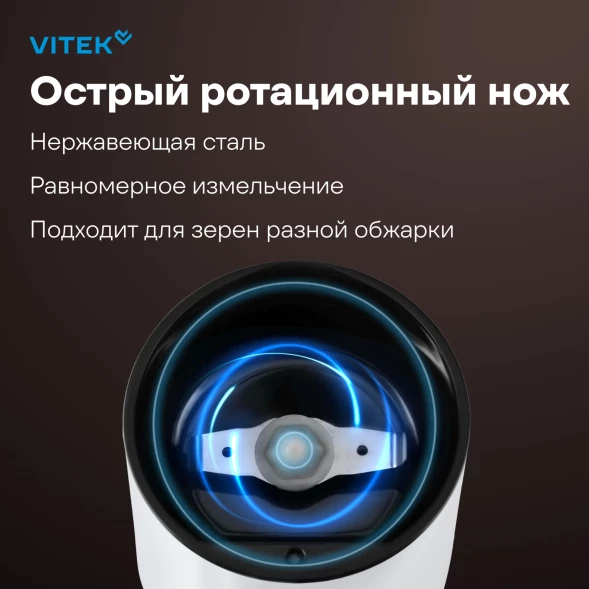 Кофемолка Vitek Harmony VT-1547 200Вт сист.помол.:ротац.нож вместим.:45гр белый