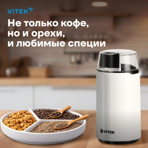 Кофемолка Vitek Harmony VT-1547 200Вт сист.помол.:ротац.нож вместим.:45гр белый