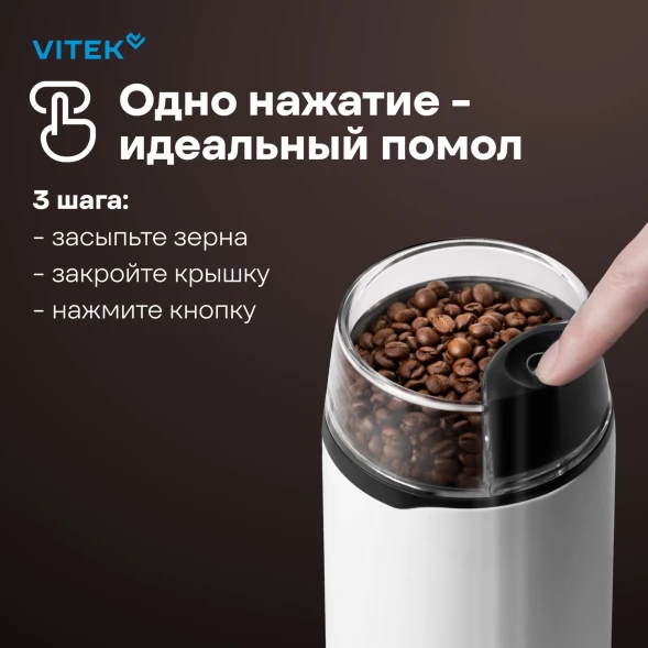 Кофемолка Vitek Harmony VT-1547 200Вт сист.помол.:ротац.нож вместим.:45гр белый