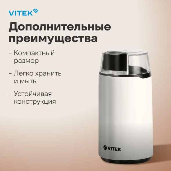 Кофемолка Vitek Harmony VT-1547 200Вт сист.помол.:ротац.нож вместим.:45гр белый