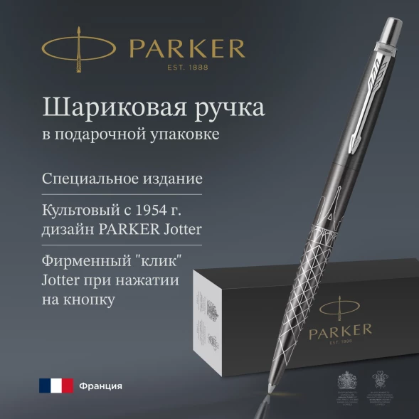 Ручка шариков. Parker Jotter Global Icons SE Paris K179 (2221601) серый мет. M подар.кор.