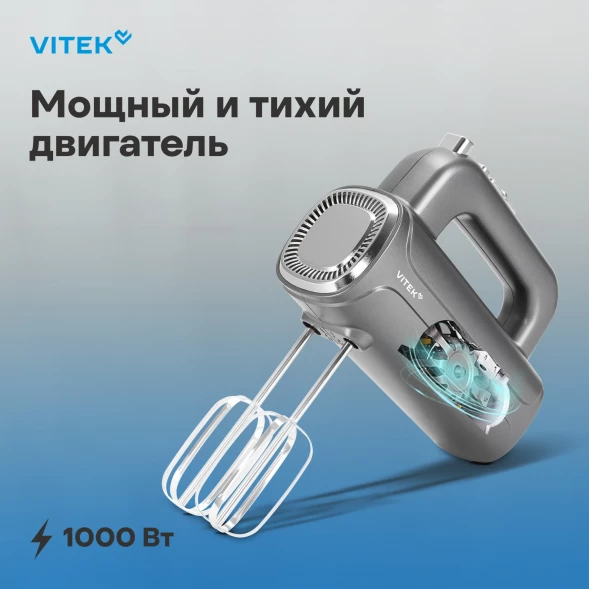 Миксер ручной Vitek VT-1482 1000Вт серебристый
