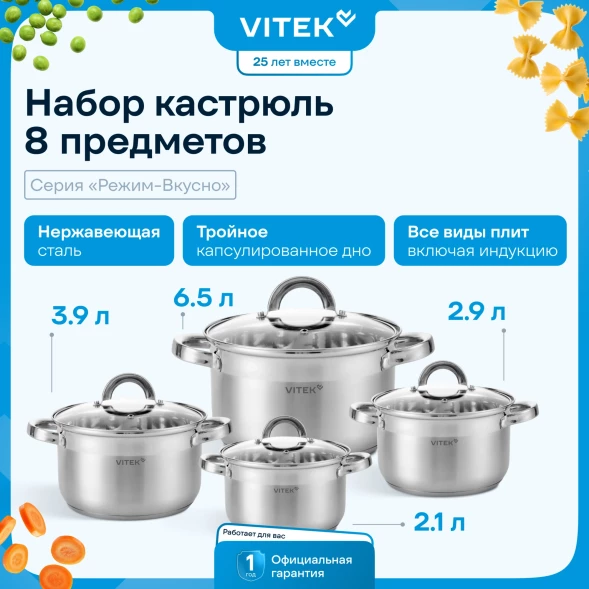 Набор кастрюль Vitek Режим Вкусно VT-SS2198 8 предметов