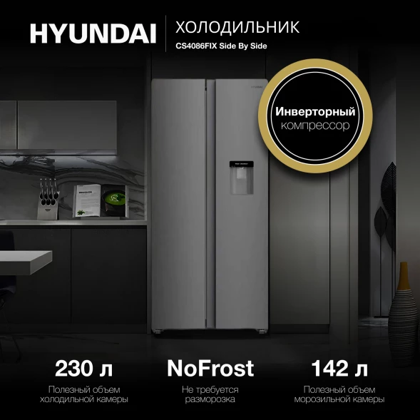 Холодильник Hyundai CS4086FIX 2-хкамерн. нержавеющая сталь инвертер