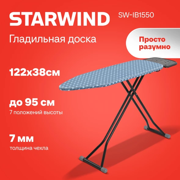 Гладильная доска Starwind SW-IB1550 122x38см рег.высот. черный/синий